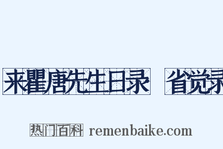 来瞿唐先生日录·省觉录是什么意思的图片